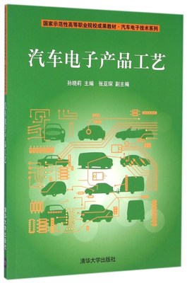 汽车电子产品工艺 理论与实践的桥梁——评《示范性高等职业院校成果教材》之汽车篇